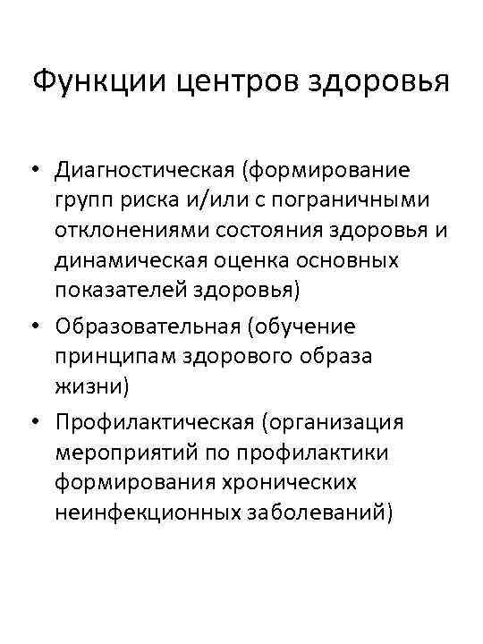 Функции центров здоровья • Диагностическая (формирование групп риска и/или с пограничными отклонениями состояния здоровья
