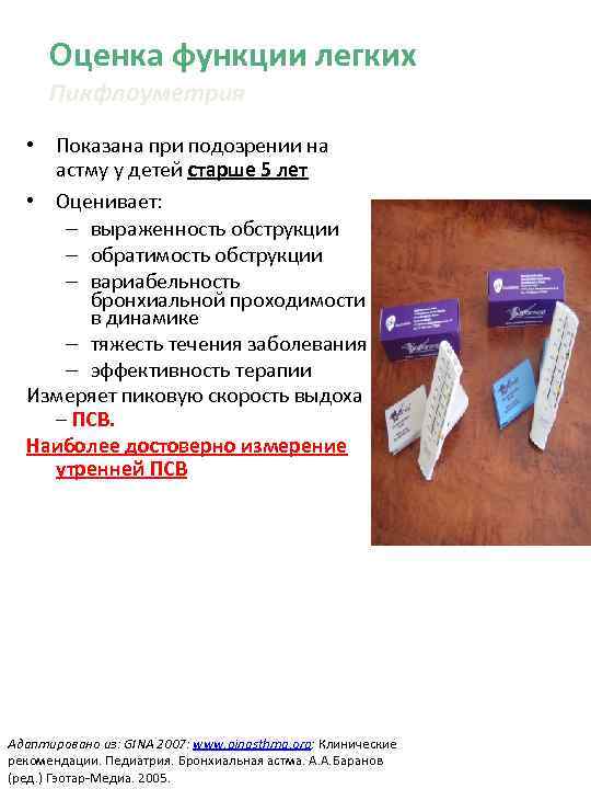 Оценка функции легких Пикфлоуметрия • Показана при подозрении на астму у детей старше 5