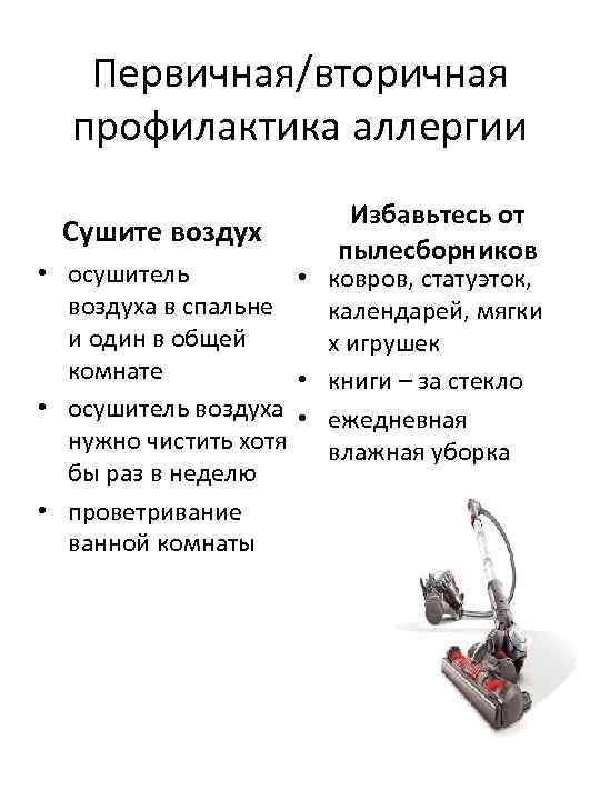Первичная/вторичная профилактика аллергии Сушите воздух • осушитель • воздуха в спальне и один в