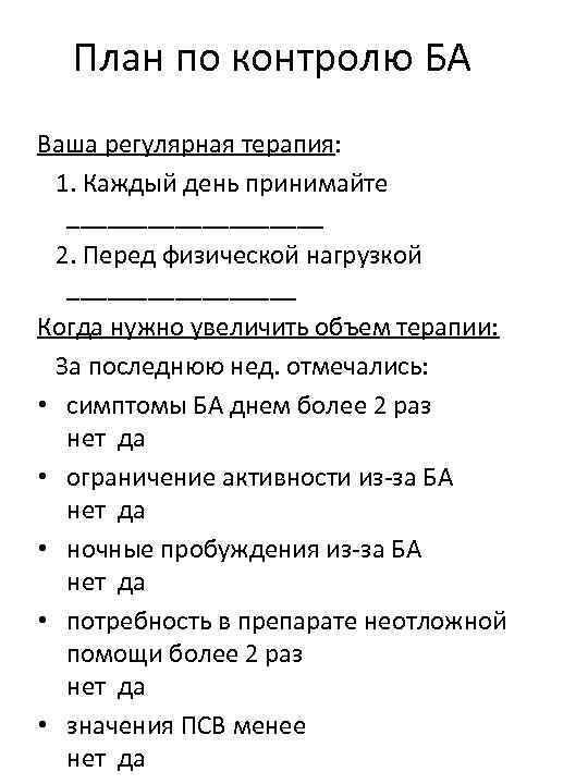 План по контролю БА Ваша регулярная терапия: 1. Каждый день принимайте __________ 2. Перед