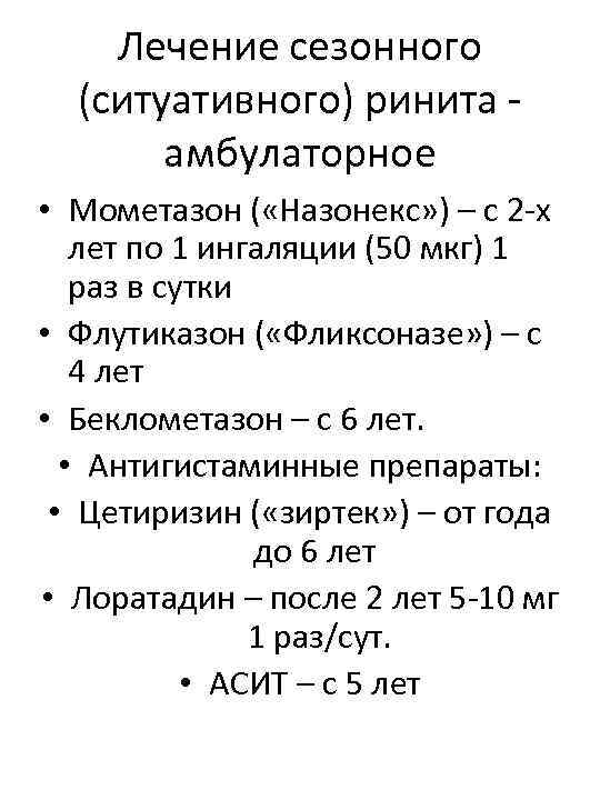 Лечение сезонного (ситуативного) ринита - амбулаторное • Мометазон ( «Назонекс» ) – с 2