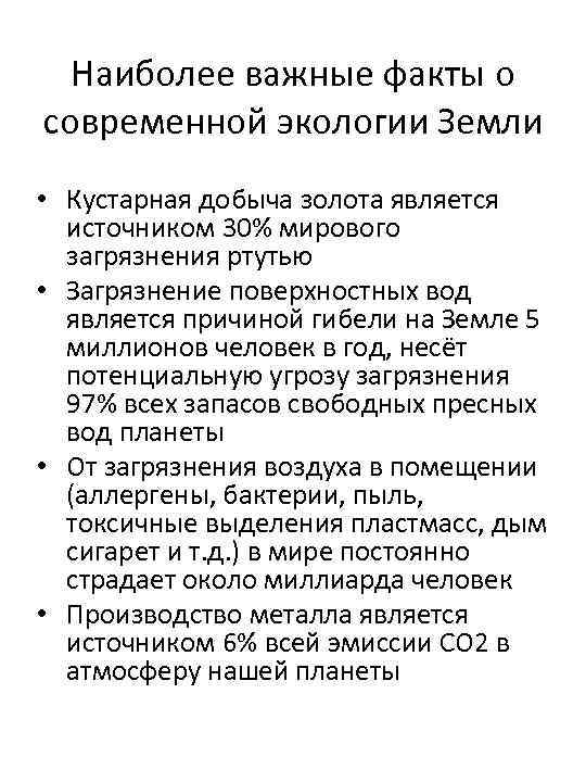 Наиболее важные факты о современной экологии Земли • Кустарная добыча золота является источником 30%