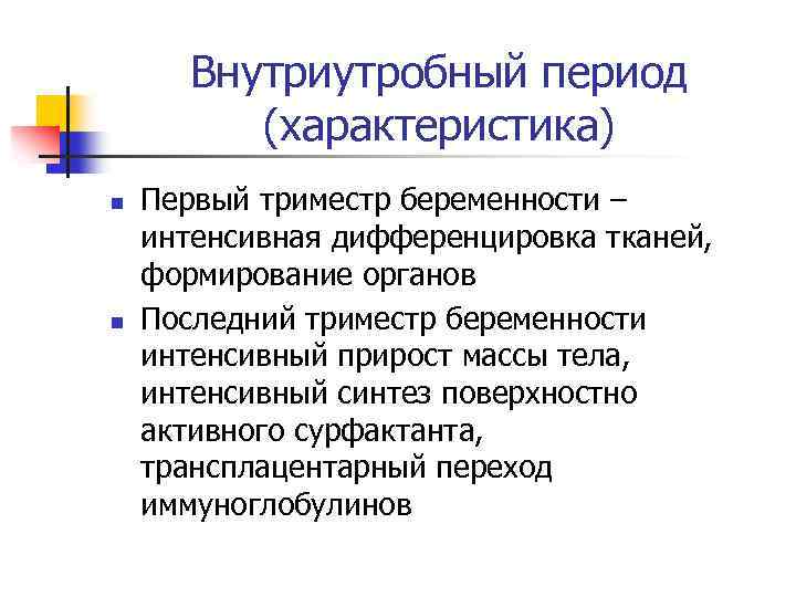 Внутриутробный период (характеристика) n n Первый триместр беременности – интенсивная дифференцировка тканей, формирование органов
