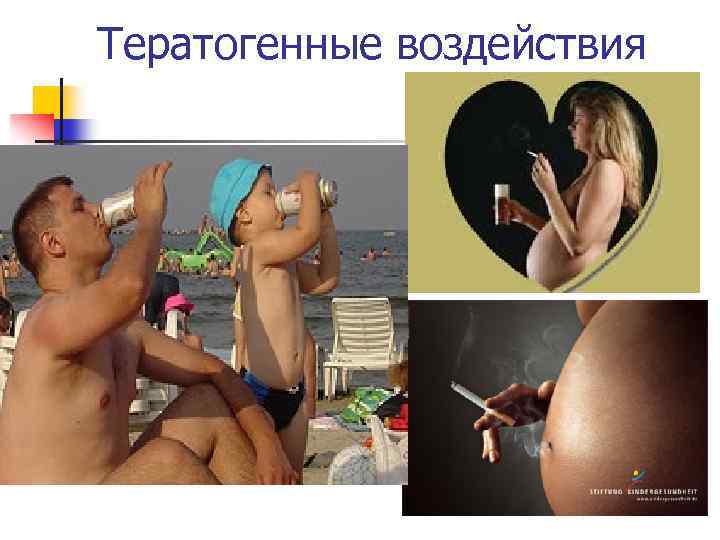 Тератогенные воздействия 