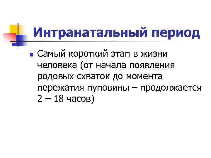 Наиболее н. Интранатальный период продолжается от начала родовой деятельности. Особенности интранатального периода. Интер натальный период. Характеристика интранатального периода.