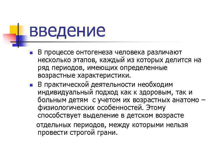 введение n n В процессе онтогенеза человека различают несколько этапов, каждый из которых делится