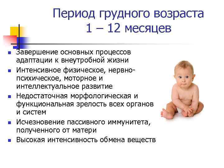 Период грудного возраста 1 – 12 месяцев n n n Завершение основных процессов адаптации