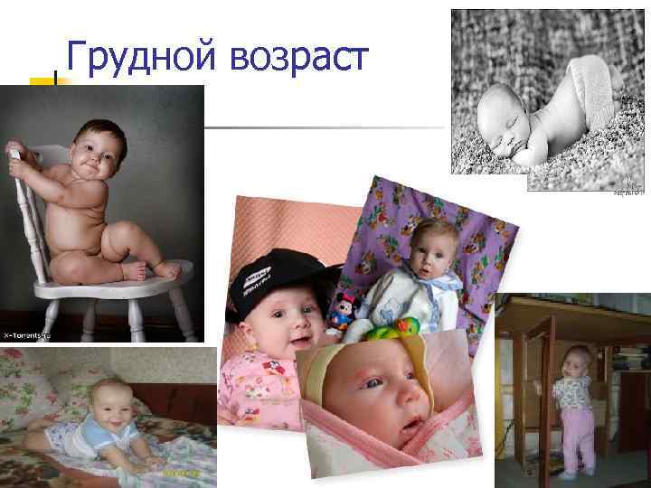 Грудной возраст 