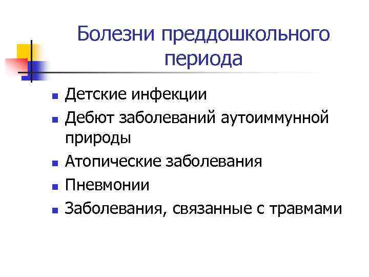 Болезни преддошкольного периода n n n Детские инфекции Дебют заболеваний аутоиммунной природы Атопические заболевания