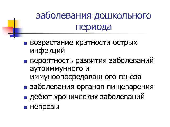заболевания дошкольного периода n n n возрастание кратности острых инфекций вероятность развития заболеваний аутоиммунного