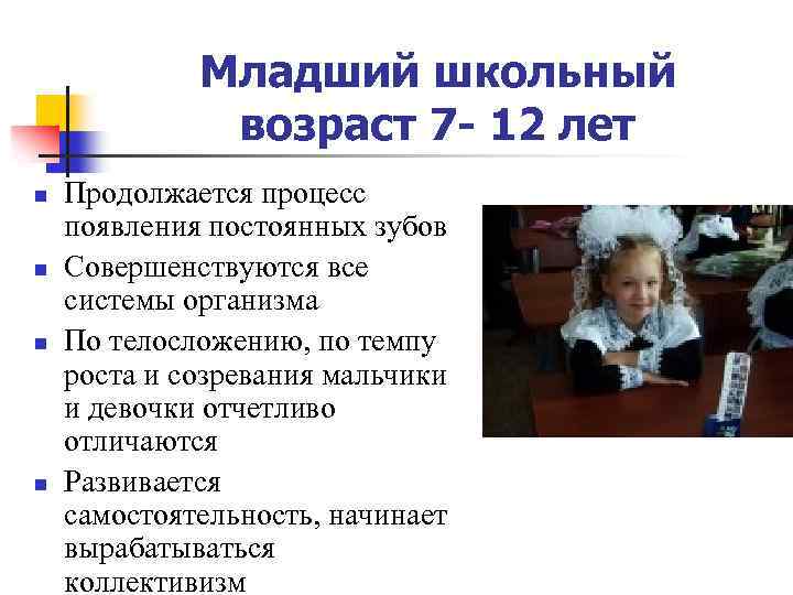 Младший школьный возраст 7 - 12 лет n n Продолжается процесс появления постоянных зубов