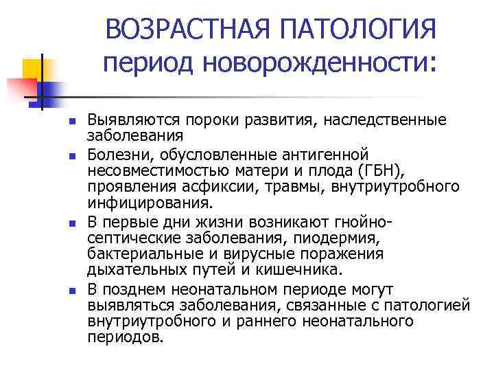 ВОЗРАСТНАЯ ПАТОЛОГИЯ период новорожденности: n n Выявляются пороки развития, наследственные заболевания Болезни, обусловленные антигенной