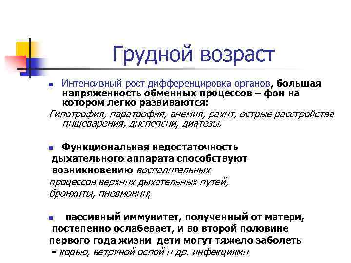 Грудной возраст n Интенсивный рост дифференцировка органов, большая напряженность обменных процессов – фон на