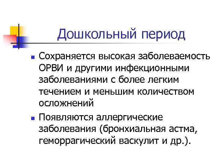 Дошкольный период n n Сохраняется высокая заболеваемость ОРВИ и другими инфекционными заболеваниями с более