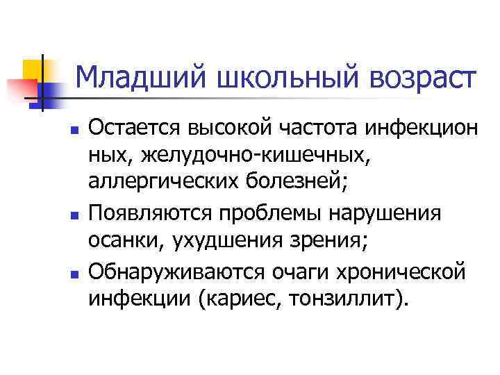 Младший школьный возраст n n n Остается высокой частота инфекцион ных, желудочно-кишечных, аллергических болезней;