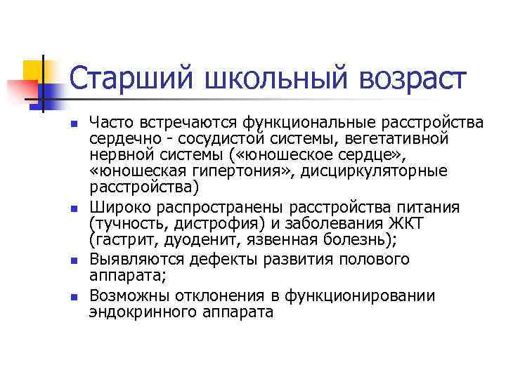 Старший школьный возраст n n Часто встречаются функциональные расстройства сердечно - сосудистой системы, вегетативной