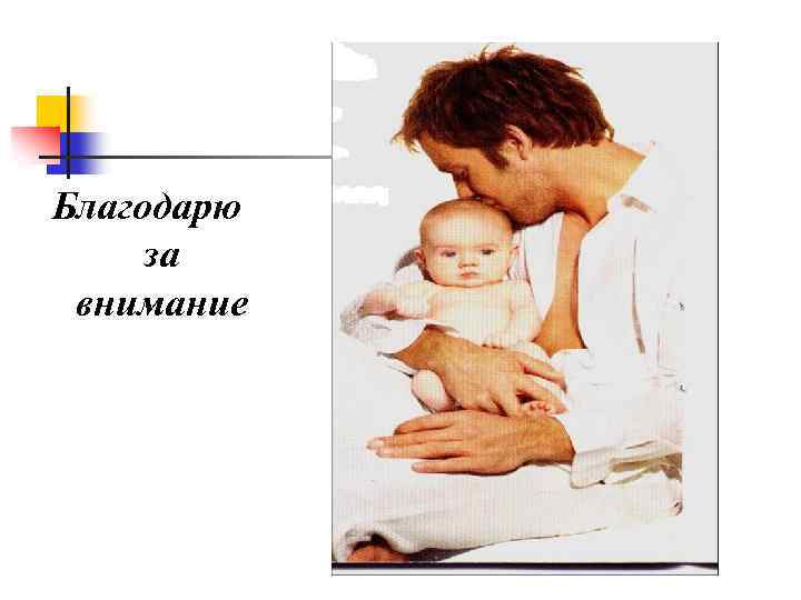 Благодарю за внимание 