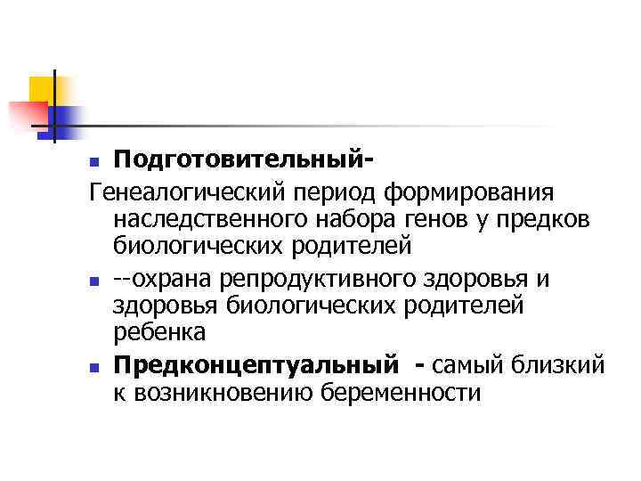 Подготовительный. Генеалогический период формирования наследственного набора генов у предков биологических родителей n --охрана репродуктивного