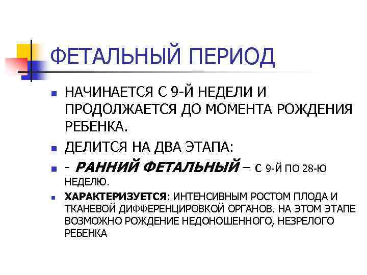 ФЕТАЛЬНЫЙ ПЕРИОД n n НАЧИНАЕТСЯ С 9 -Й НЕДЕЛИ И ПРОДОЛЖАЕТСЯ ДО МОМЕНТА РОЖДЕНИЯ
