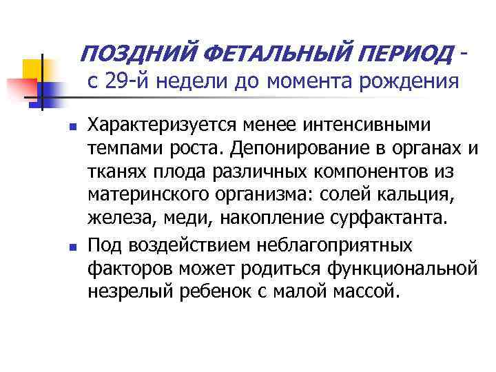 ПОЗДНИЙ ФЕТАЛЬНЫЙ ПЕРИОД с 29 -й недели до момента рождения n n Характеризуется менее