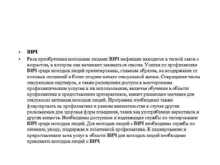  • • ВИЧ Риск приобретения молодыми людьми ВИЧ-инфекции находится в тесной связи с