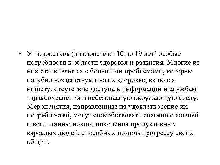  • У подростков (в возрасте от 10 до 19 лет) особые потребности в