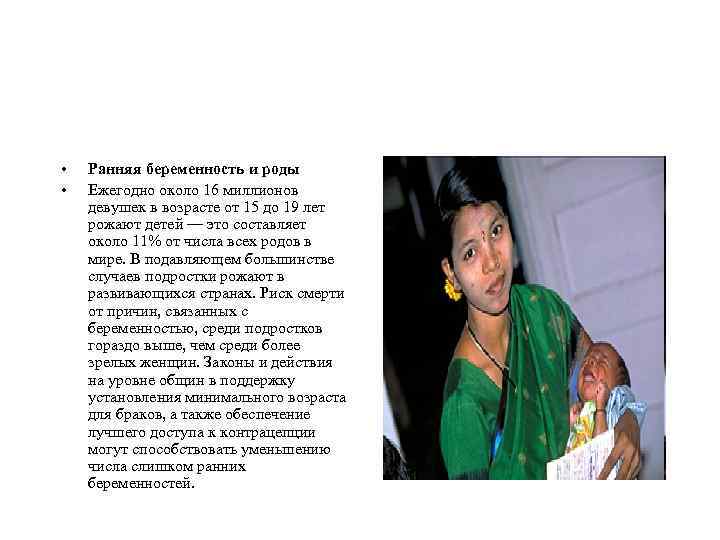  • • Ранняя беременность и роды Ежегодно около 16 миллионов девушек в возрасте