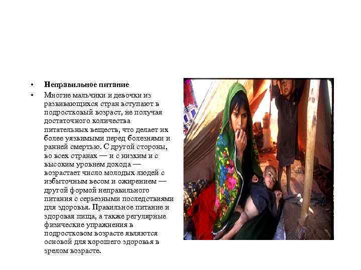  • • Неправильное питание Многие мальчики и девочки из развивающихся стран вступают в
