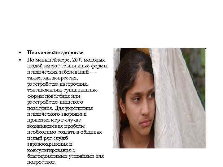  • • Психическое здоровье По меньшей мере, 20% молодых людей имеют те или