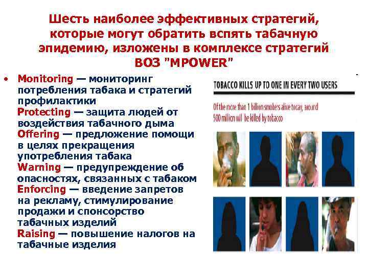 Шесть наиболее эффективных стратегий, которые могут обратить вспять табачную эпидемию, изложены в комплексе стратегий