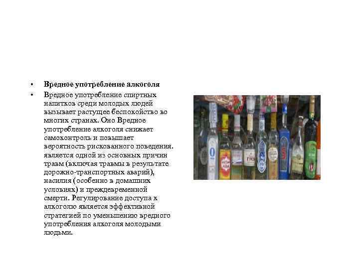  • • Вредное употребление алкоголя Вредное употребление спиртных напитков среди молодых людей вызывает