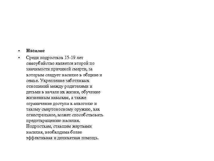  • • Насилие Среди подростков 15 -19 лет самоубийство является второй по значимости