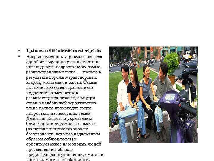  • • Травмы и безопасность на дорогах Непреднамеренные травмы являются одной из ведущих