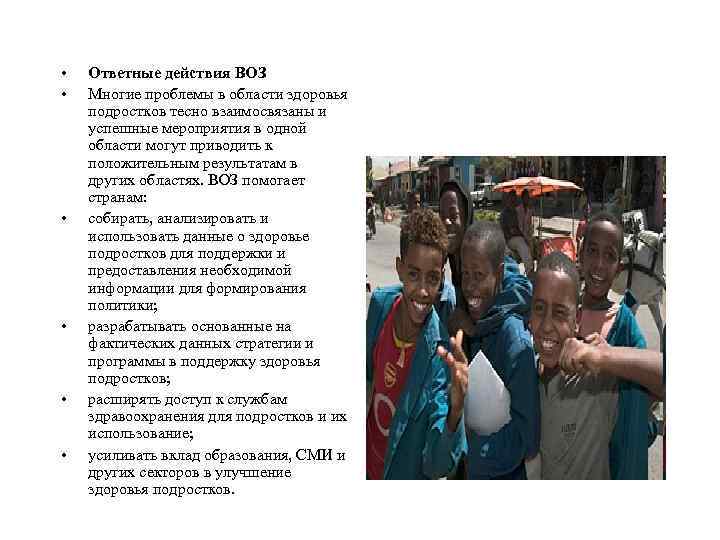  • • • Ответные действия ВОЗ Многие проблемы в области здоровья подростков тесно