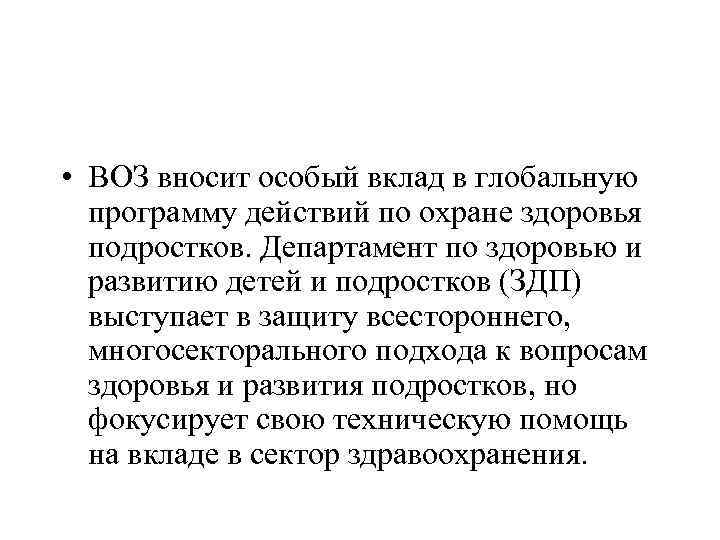  • ВОЗ вносит особый вклад в глобальную программу действий по охране здоровья подростков.