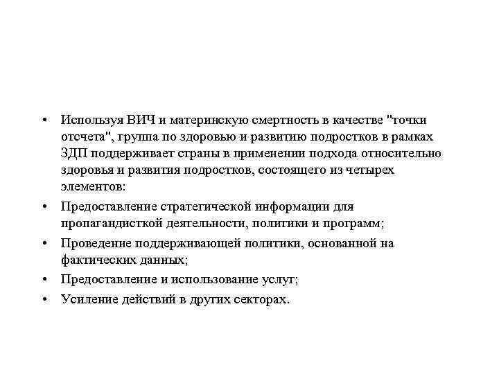  • Используя ВИЧ и материнскую смертность в качестве 