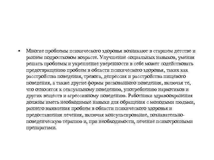  • Многие проблемы психического здоровья возникают в старшем детстве и раннем подростковом возрасте.