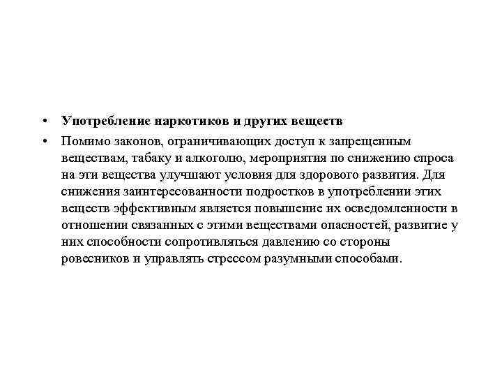  • Употребление наркотиков и других веществ • Помимо законов, ограничивающих доступ к запрещенным