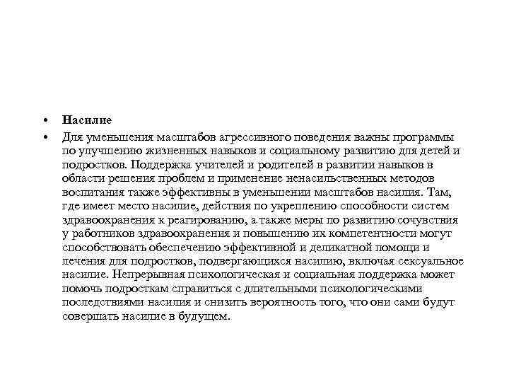  • • Насилие Для уменьшения масштабов агрессивного поведения важны программы по улучшению жизненных
