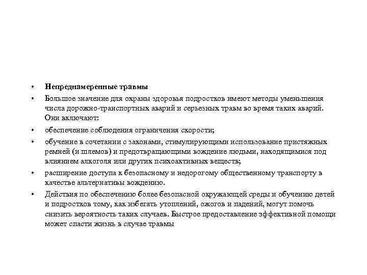  • • • Непреднамеренные травмы Большое значение для охраны здоровья подростков имеют методы