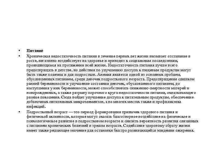  • • • Питание Хроническая недостаточность питания в течение первых лет жизни вызывает