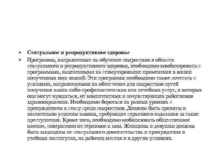  • • Сексуальное и репродуктивное здоровье Программы, направленные на обучение подростков в области