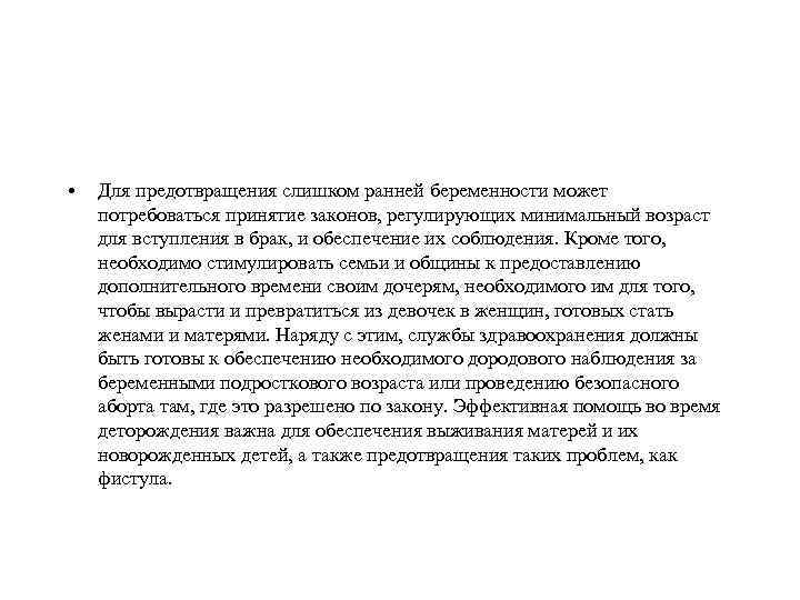  • Для предотвращения слишком ранней беременности может потребоваться принятие законов, регулирующих минимальный возраст