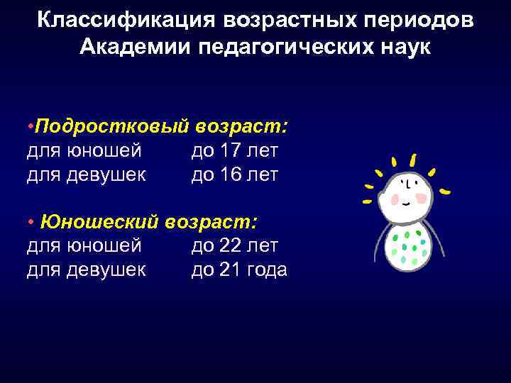 Классификация возрастных периодов Академии педагогических наук • Подростковый возраст: для юношей до 17 лет