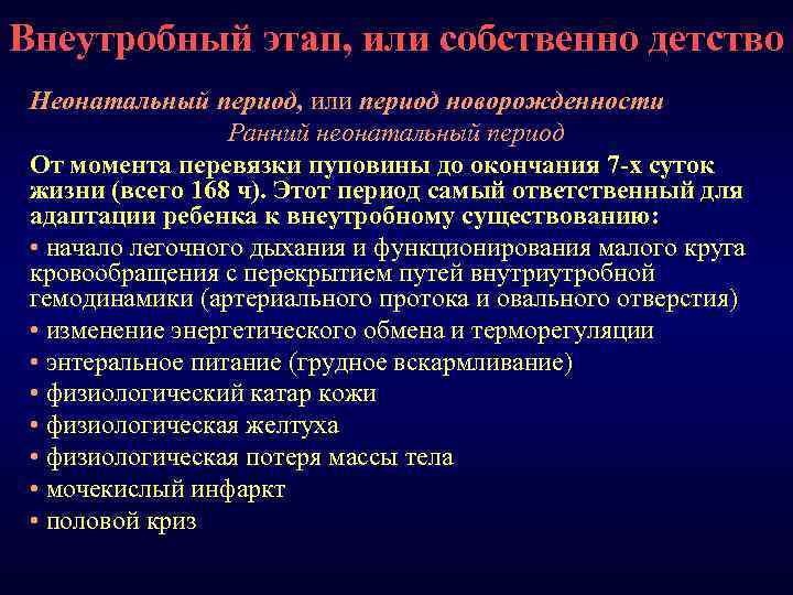 Внеутробный этап, или собственно детство Неонатальный период, или период новорожденности Ранний неонатальный период От