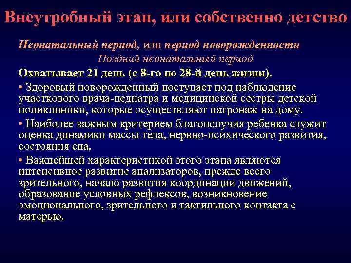 Внеутробный этап, или собственно детство Неонатальный период, или период новорожденности Поздний неонатальный период Охватывает