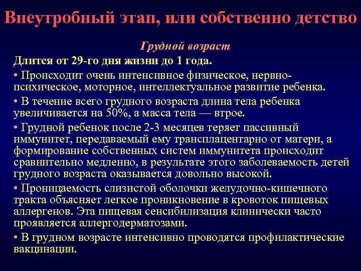 Внеутробный этап, или собственно детство Грудной возраст Длится от 29 -го дня жизни до