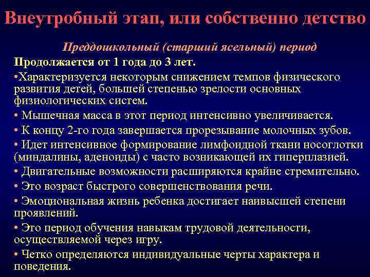 Внеутробный этап, или собственно детство Преддошкольный (старший ясельный) период Продолжается от 1 года до