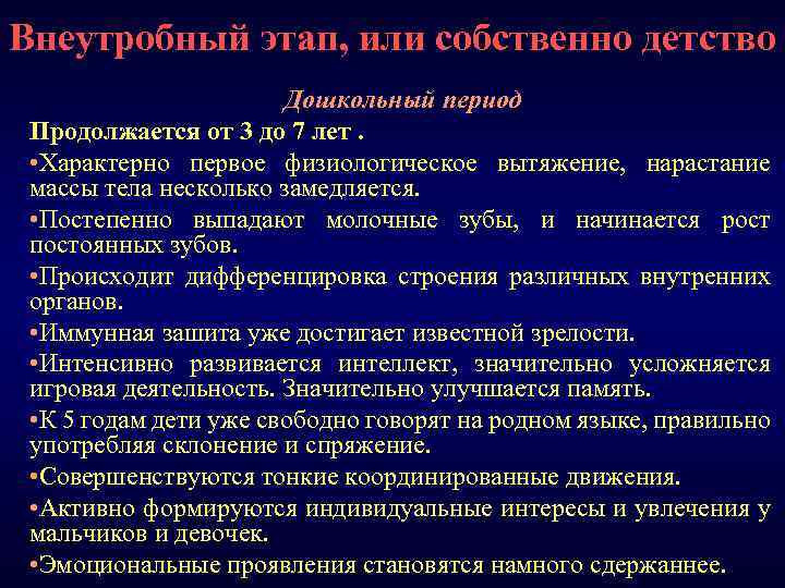 Внеутробный этап, или собственно детство Дошкольный период Продолжается от 3 до 7 лет. •