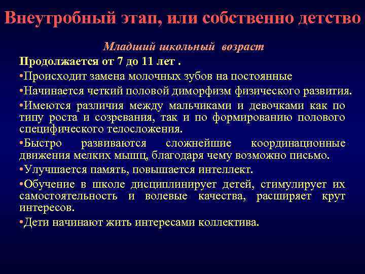 Внеутробный этап, или собственно детство Младший школьный возраст Продолжается от 7 до 11 лет.